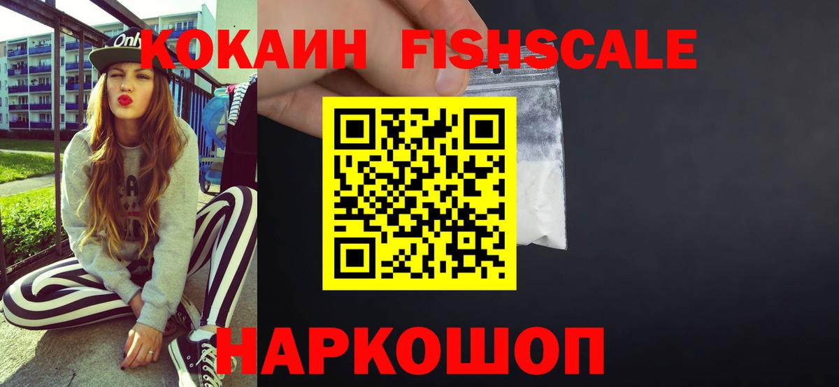 COCAIN FishScale  Вход с VPN  Кокаин  Курчатов 