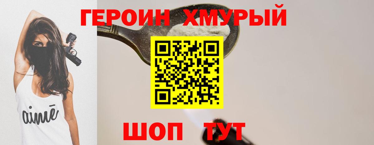 ГЕРОИН Heroin Курчатов